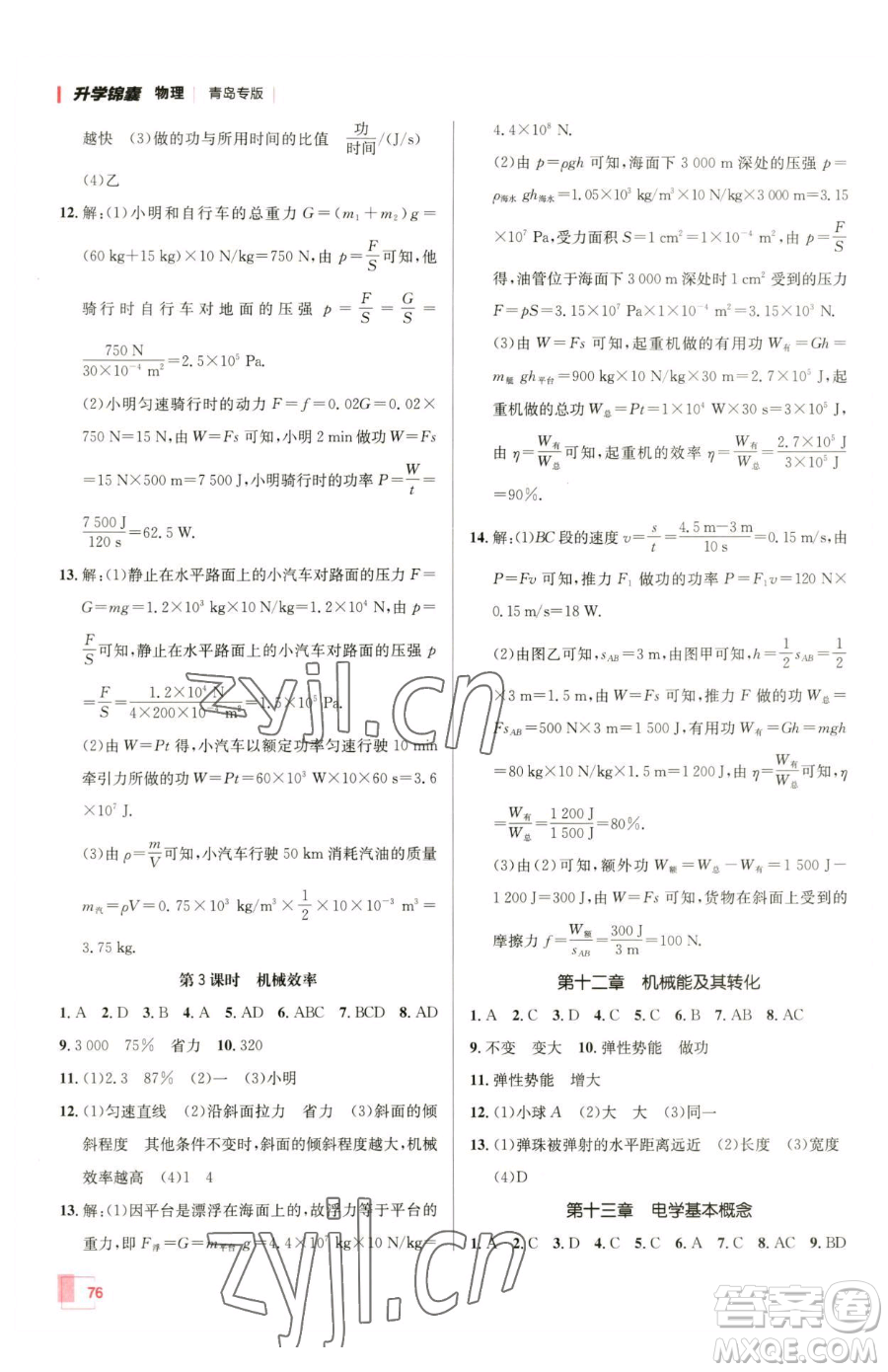 新疆青少年出版社2023升學(xué)錦囊九年級(jí)全一冊(cè)物理青島專版參考答案