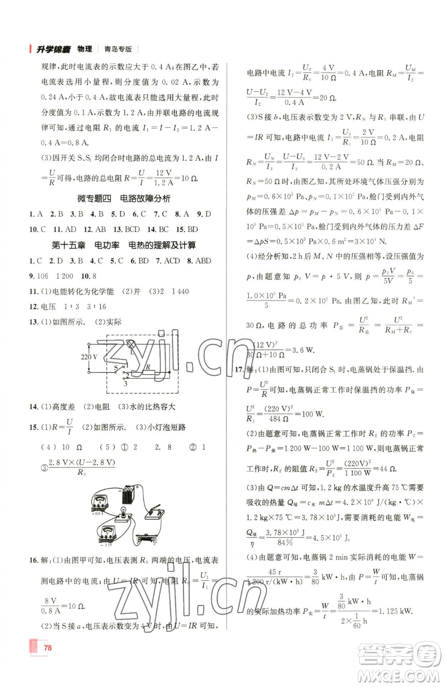 新疆青少年出版社2023升學(xué)錦囊九年級(jí)全一冊(cè)物理青島專版參考答案