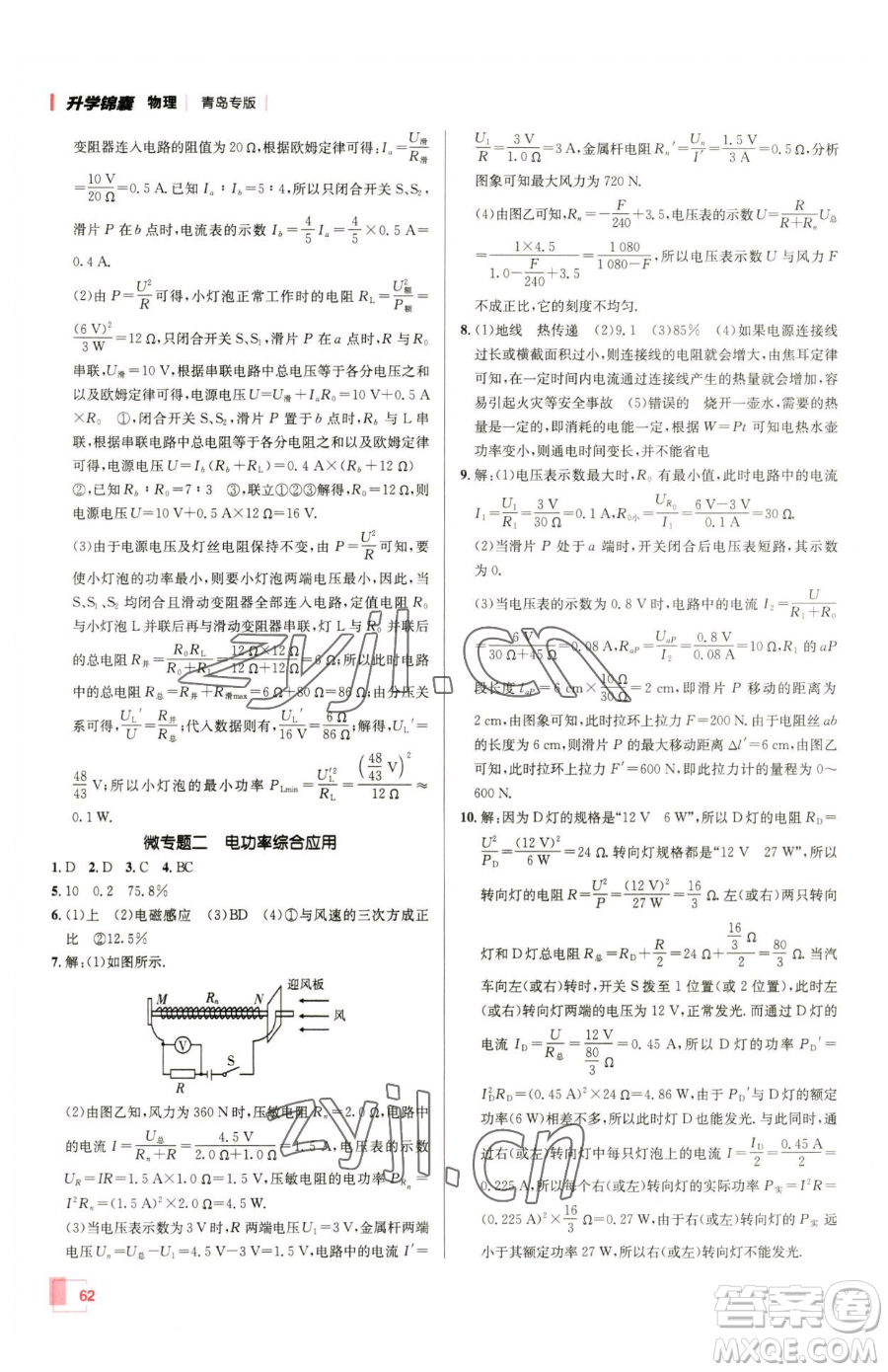 新疆青少年出版社2023升學(xué)錦囊九年級(jí)全一冊(cè)物理青島專版參考答案