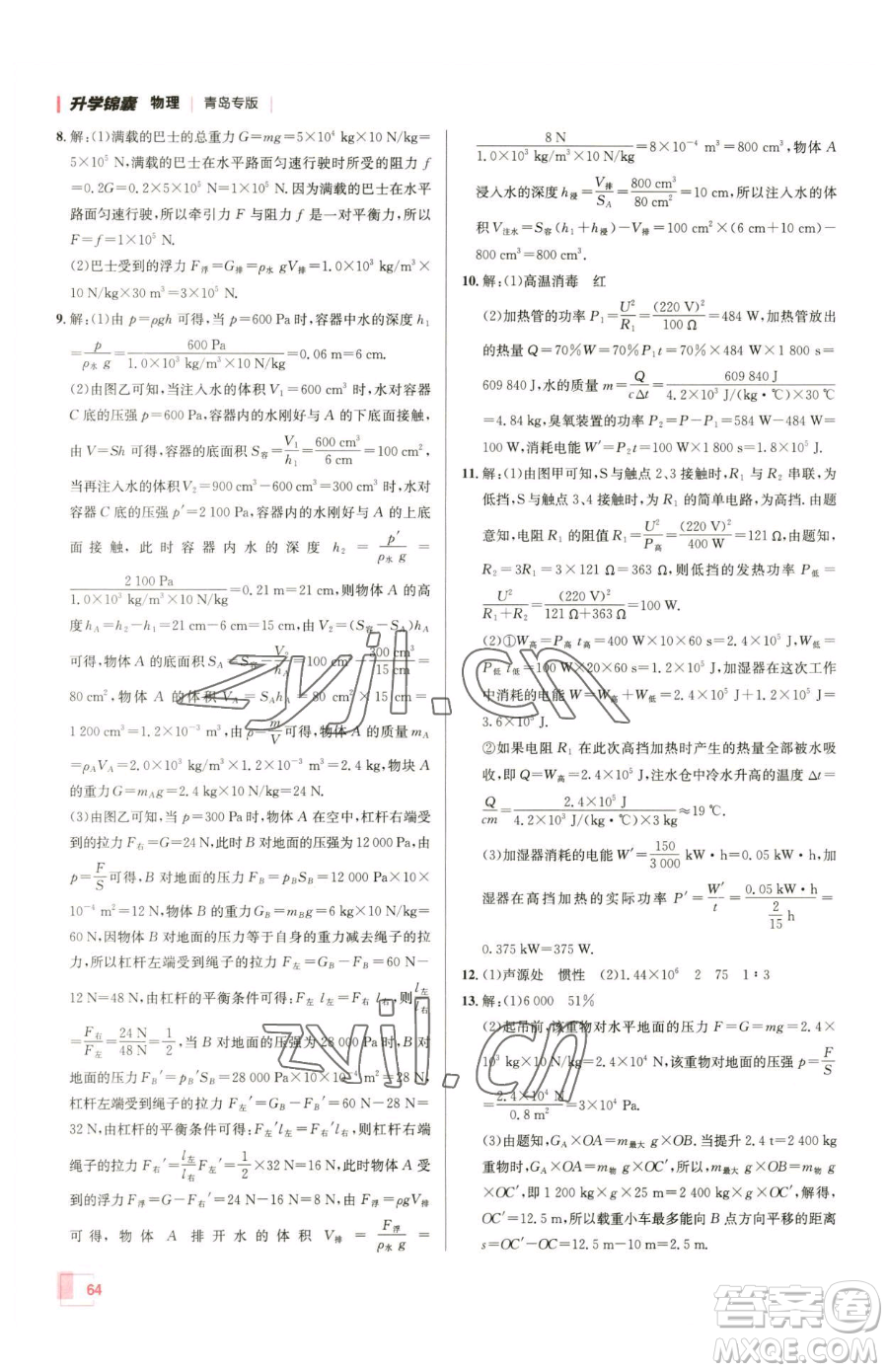 新疆青少年出版社2023升學(xué)錦囊九年級(jí)全一冊(cè)物理青島專版參考答案