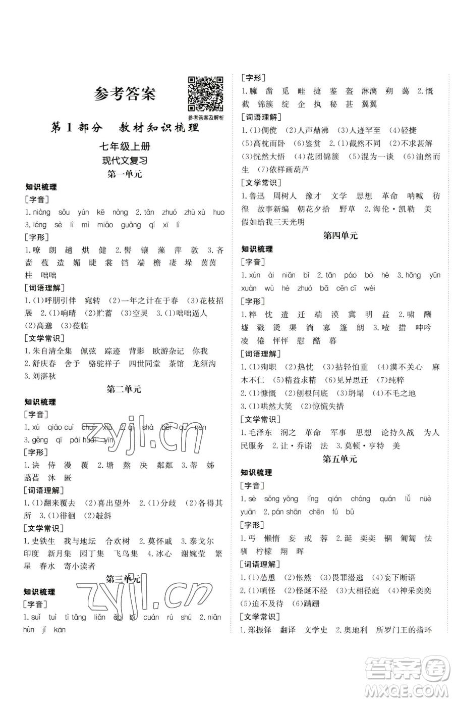 新疆青少年出版社2023升學(xué)錦囊九年級(jí)全一冊(cè)語文青島專版參考答案