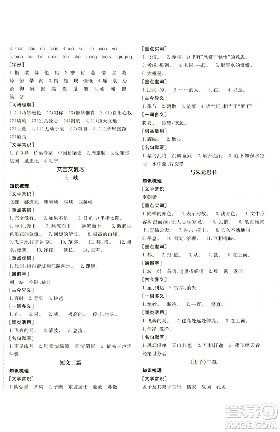 新疆青少年出版社2023升學(xué)錦囊九年級(jí)全一冊(cè)語文青島專版參考答案