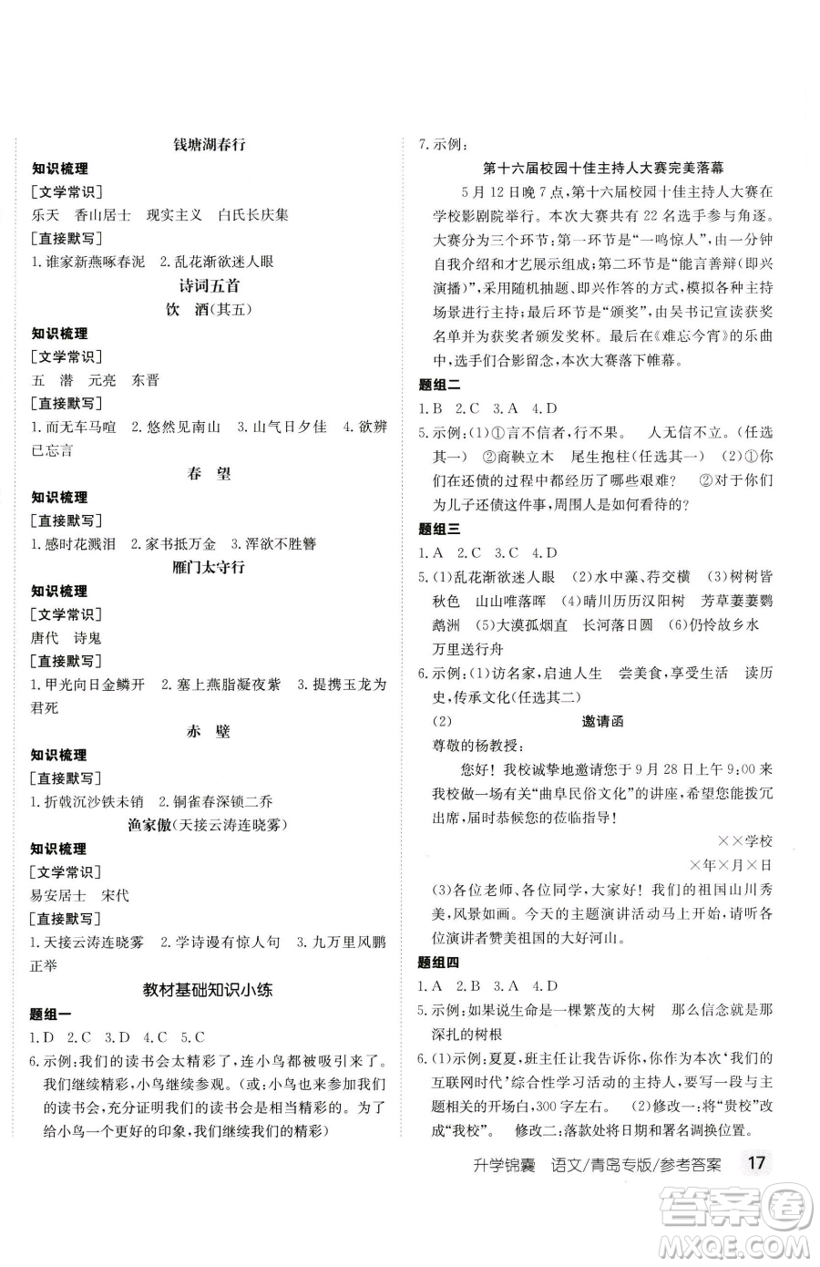新疆青少年出版社2023升學(xué)錦囊九年級(jí)全一冊(cè)語文青島專版參考答案