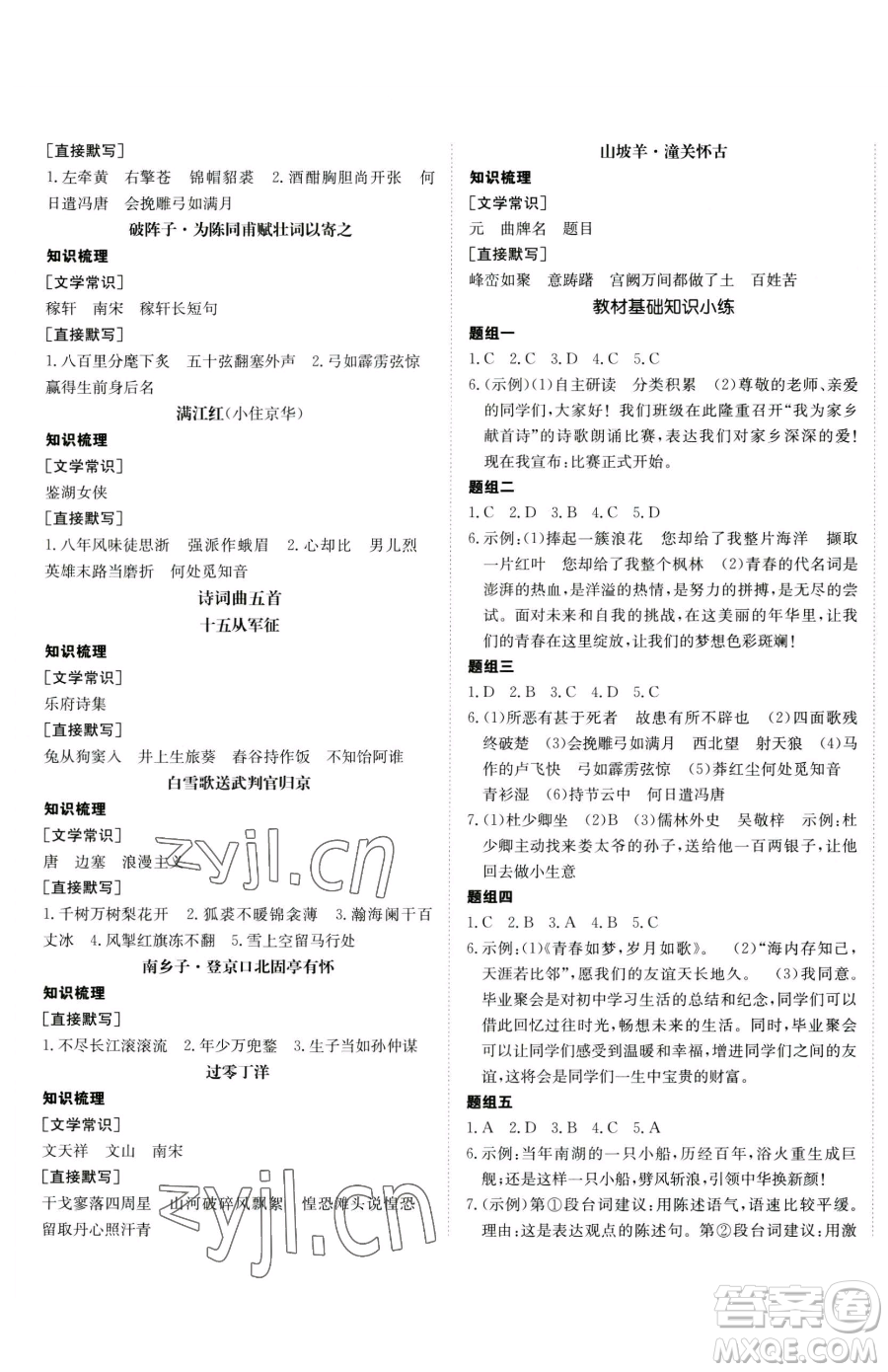 新疆青少年出版社2023升學(xué)錦囊九年級(jí)全一冊(cè)語文青島專版參考答案