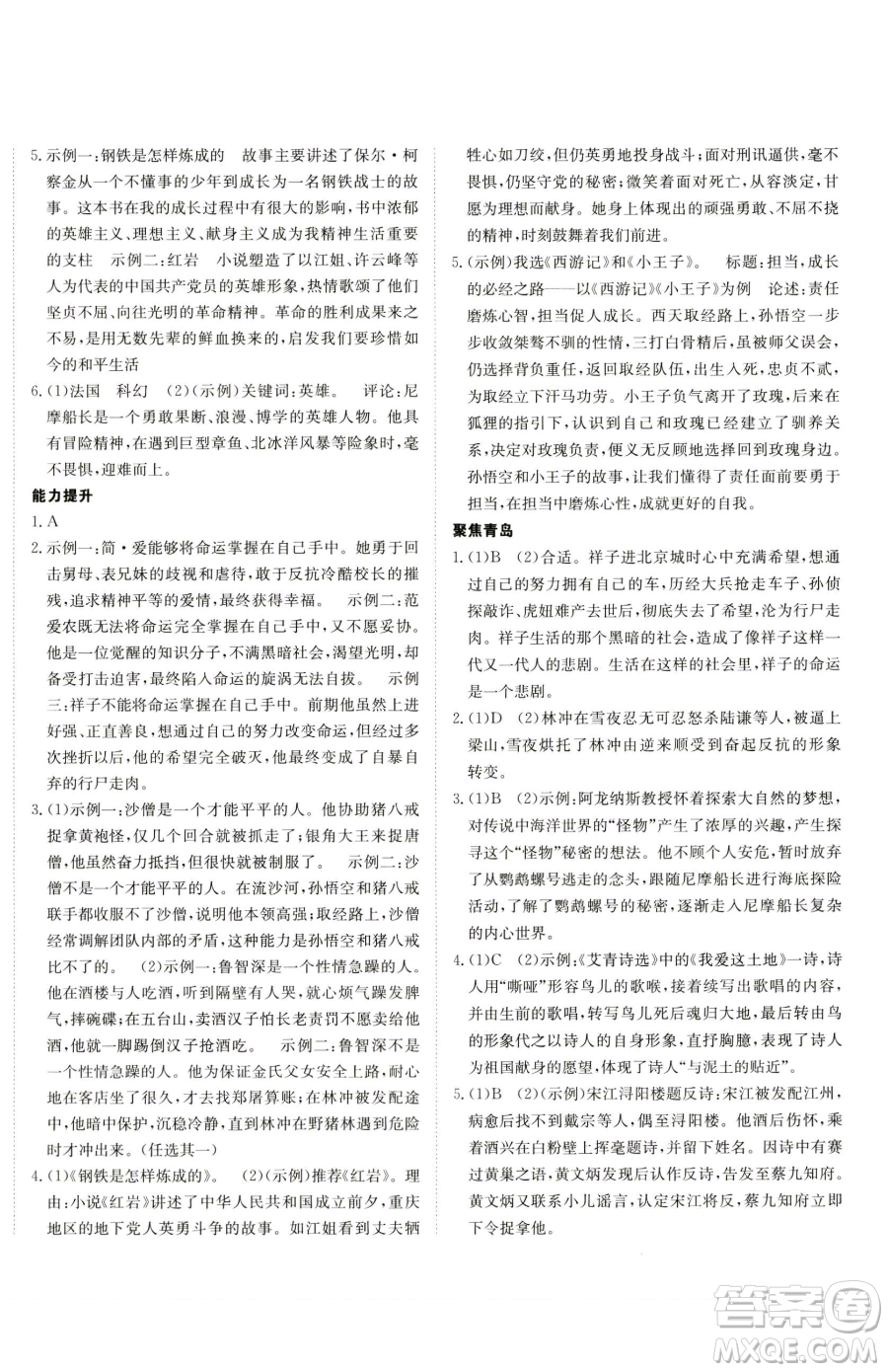 新疆青少年出版社2023升學(xué)錦囊九年級(jí)全一冊(cè)語文青島專版參考答案