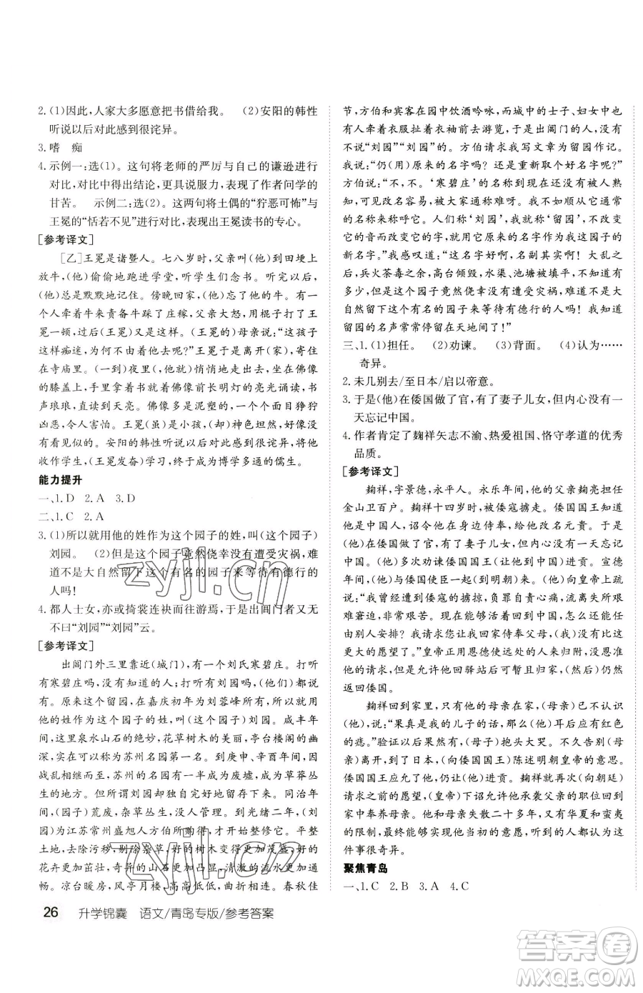 新疆青少年出版社2023升學(xué)錦囊九年級(jí)全一冊(cè)語文青島專版參考答案
