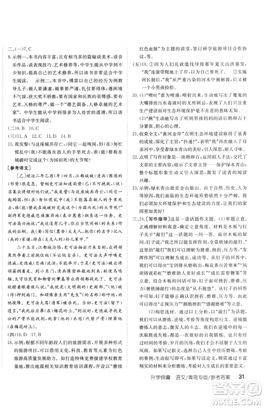 新疆青少年出版社2023升學(xué)錦囊九年級(jí)全一冊(cè)語文青島專版參考答案