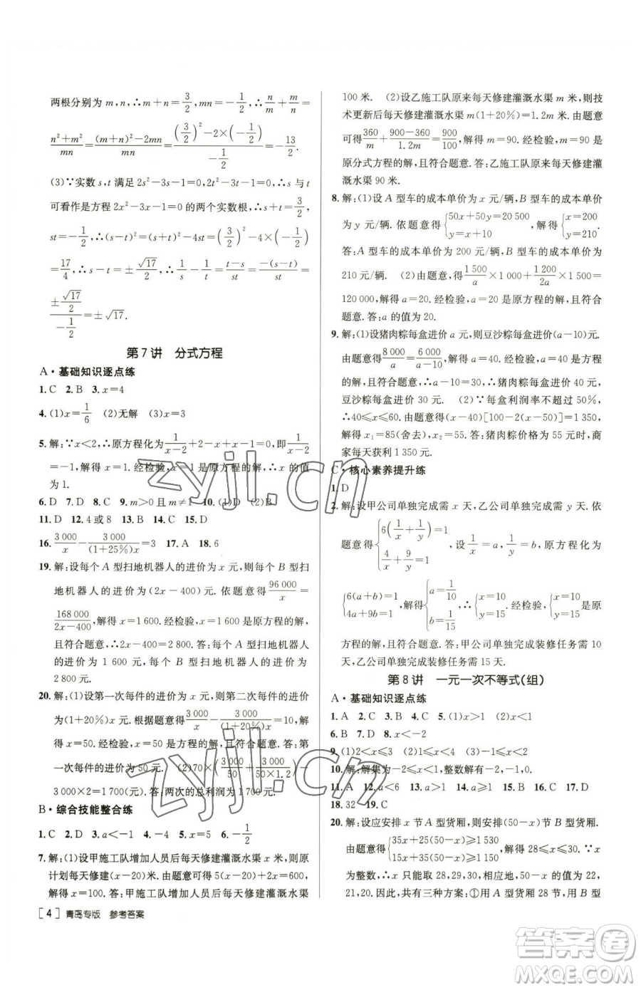 新疆青少年出版社2023升學(xué)錦囊九年級全一冊數(shù)學(xué)青島專版參考答案