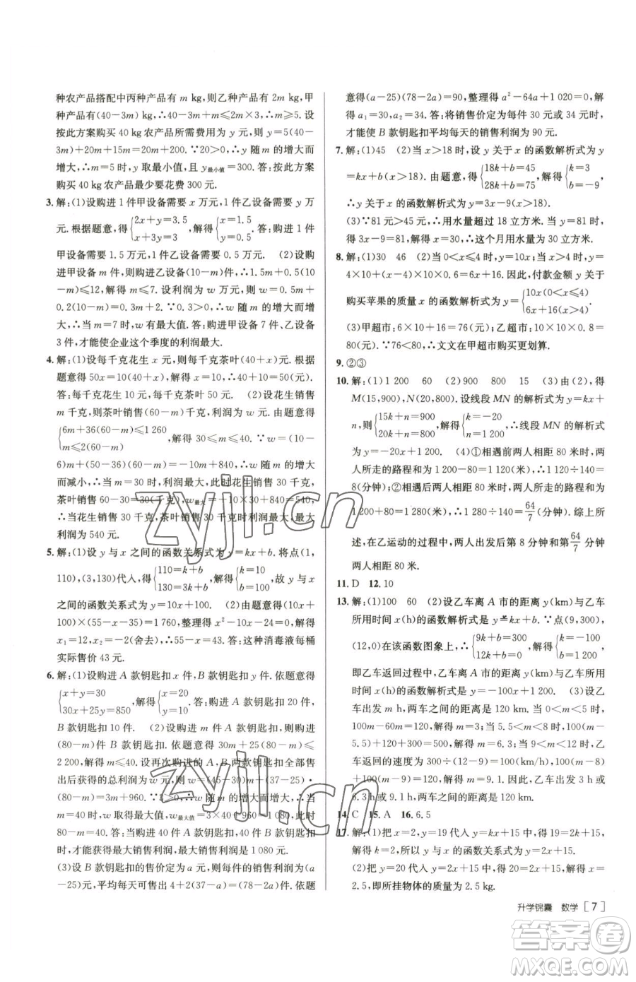 新疆青少年出版社2023升學(xué)錦囊九年級全一冊數(shù)學(xué)青島專版參考答案