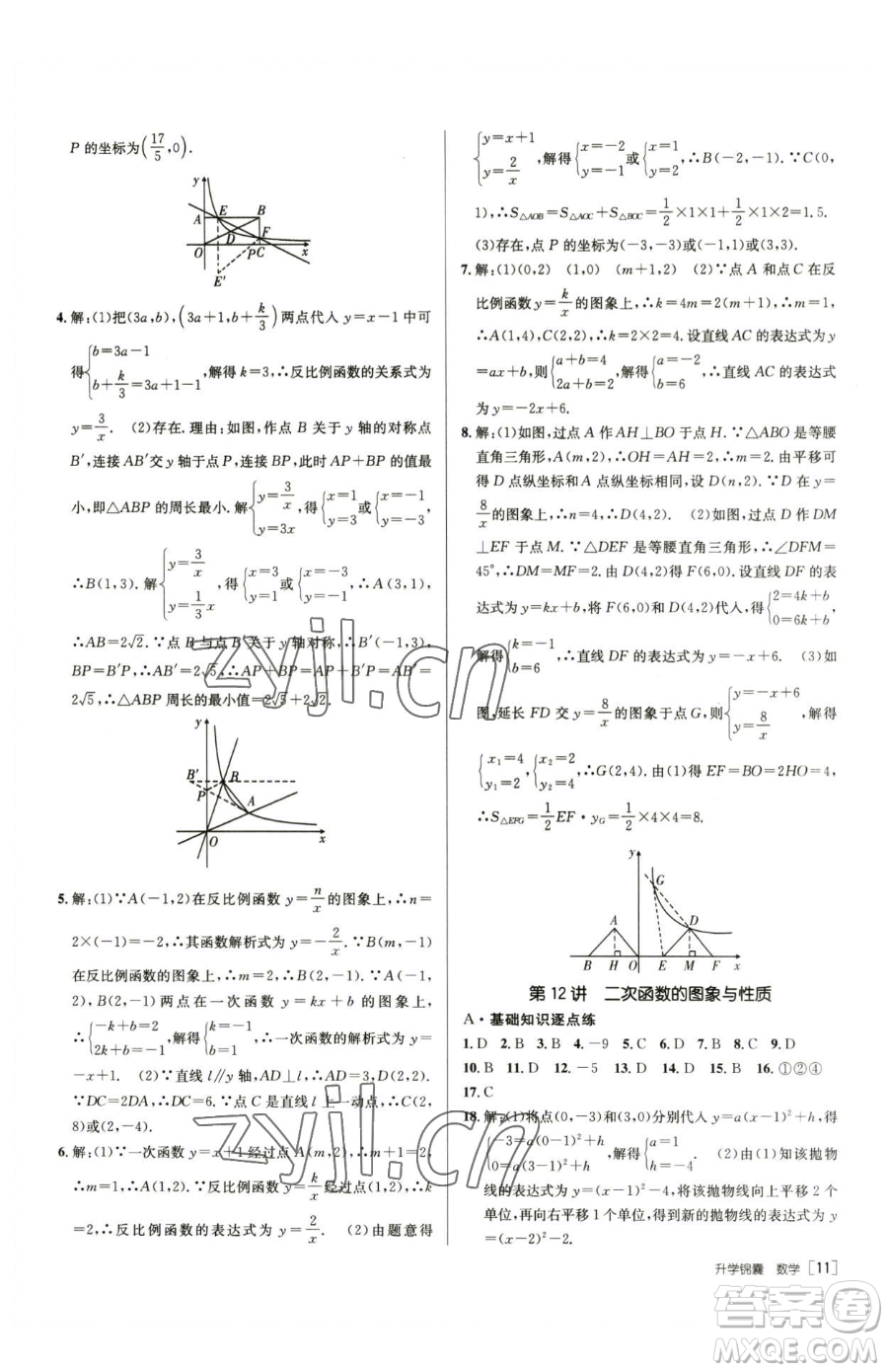 新疆青少年出版社2023升學(xué)錦囊九年級全一冊數(shù)學(xué)青島專版參考答案