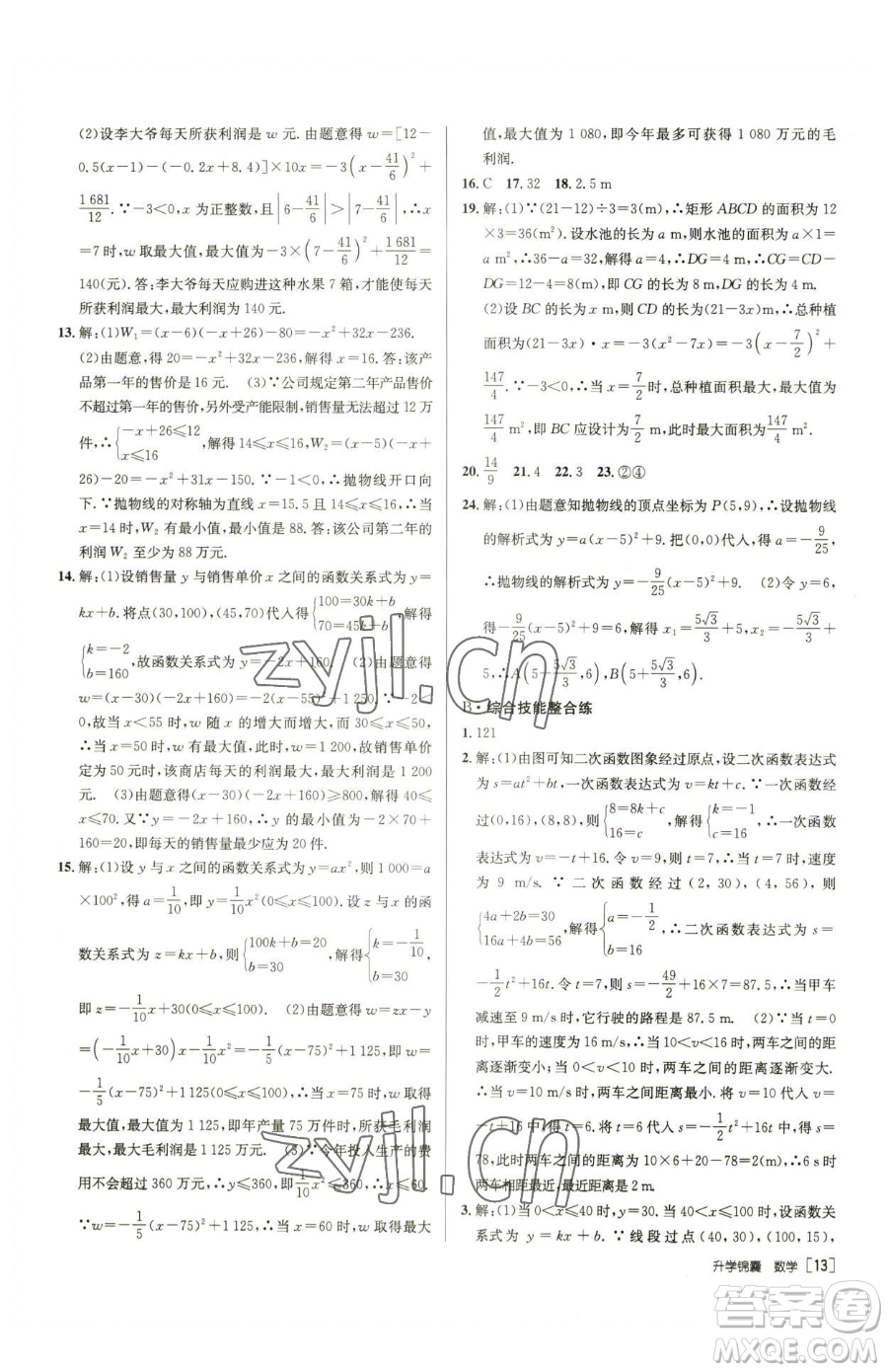 新疆青少年出版社2023升學(xué)錦囊九年級全一冊數(shù)學(xué)青島專版參考答案