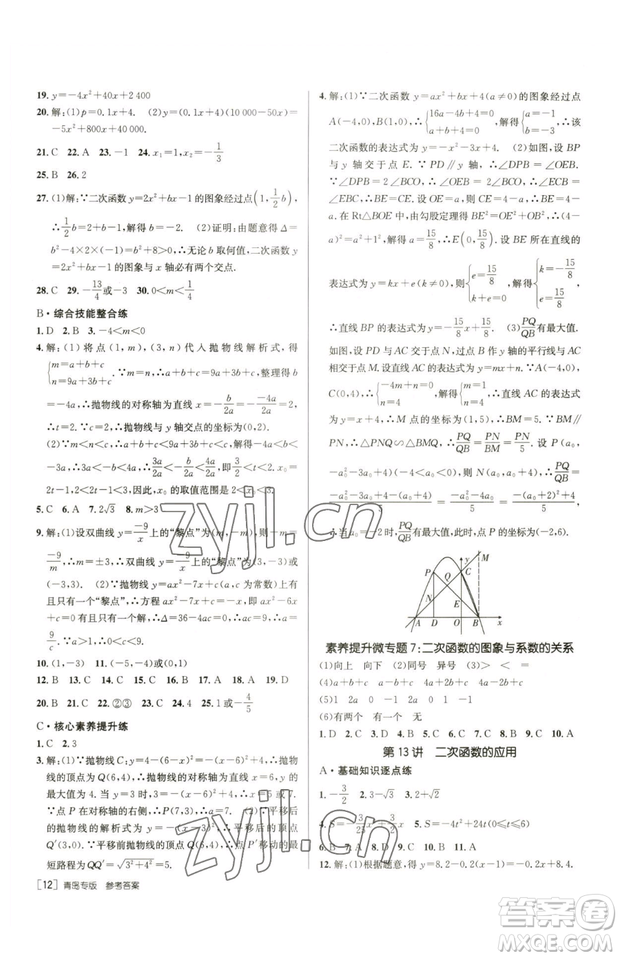新疆青少年出版社2023升學(xué)錦囊九年級全一冊數(shù)學(xué)青島專版參考答案
