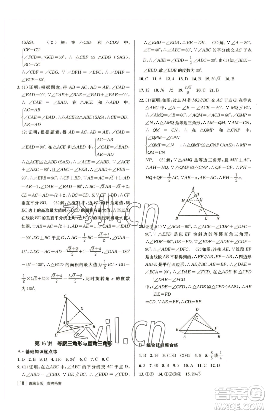 新疆青少年出版社2023升學(xué)錦囊九年級全一冊數(shù)學(xué)青島專版參考答案