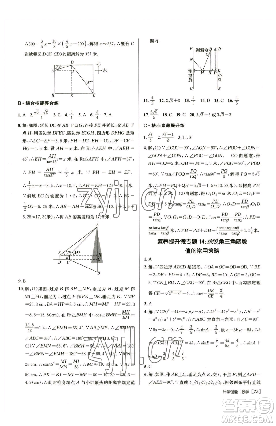 新疆青少年出版社2023升學(xué)錦囊九年級全一冊數(shù)學(xué)青島專版參考答案