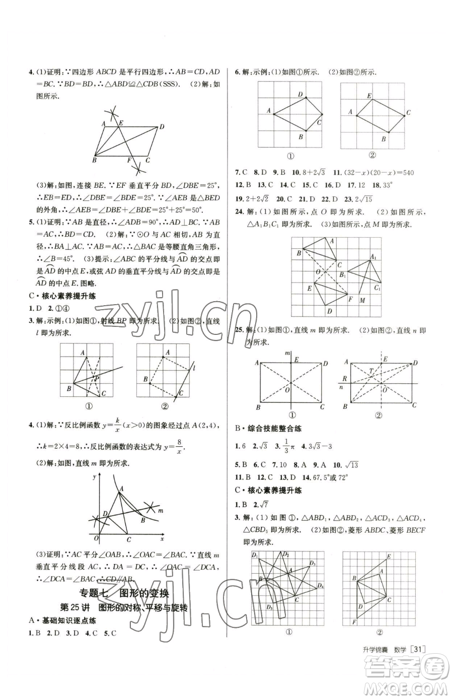 新疆青少年出版社2023升學(xué)錦囊九年級全一冊數(shù)學(xué)青島專版參考答案