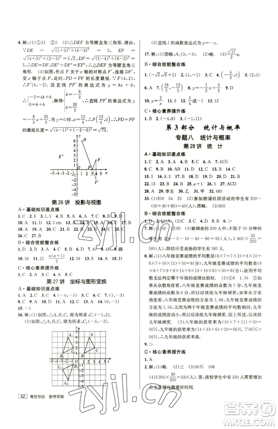 新疆青少年出版社2023升學(xué)錦囊九年級全一冊數(shù)學(xué)青島專版參考答案