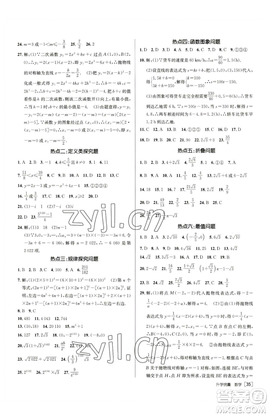 新疆青少年出版社2023升學(xué)錦囊九年級全一冊數(shù)學(xué)青島專版參考答案