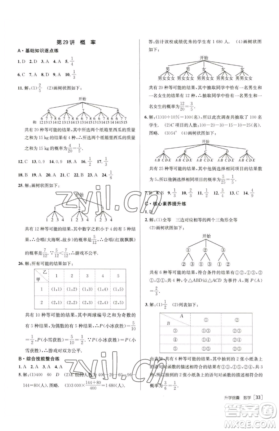 新疆青少年出版社2023升學(xué)錦囊九年級全一冊數(shù)學(xué)青島專版參考答案