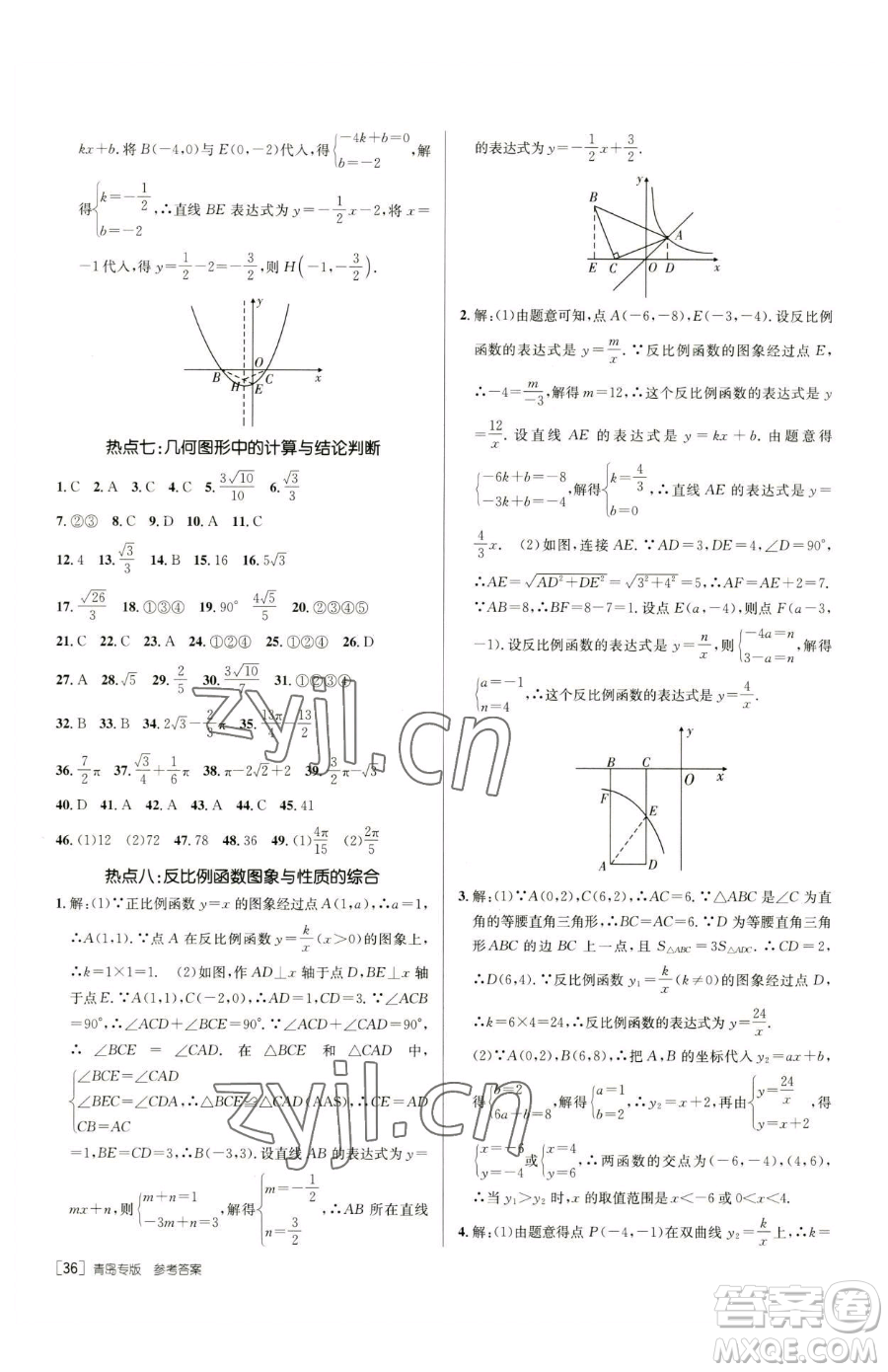 新疆青少年出版社2023升學(xué)錦囊九年級全一冊數(shù)學(xué)青島專版參考答案
