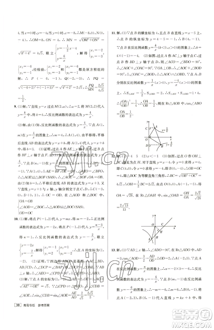新疆青少年出版社2023升學(xué)錦囊九年級全一冊數(shù)學(xué)青島專版參考答案