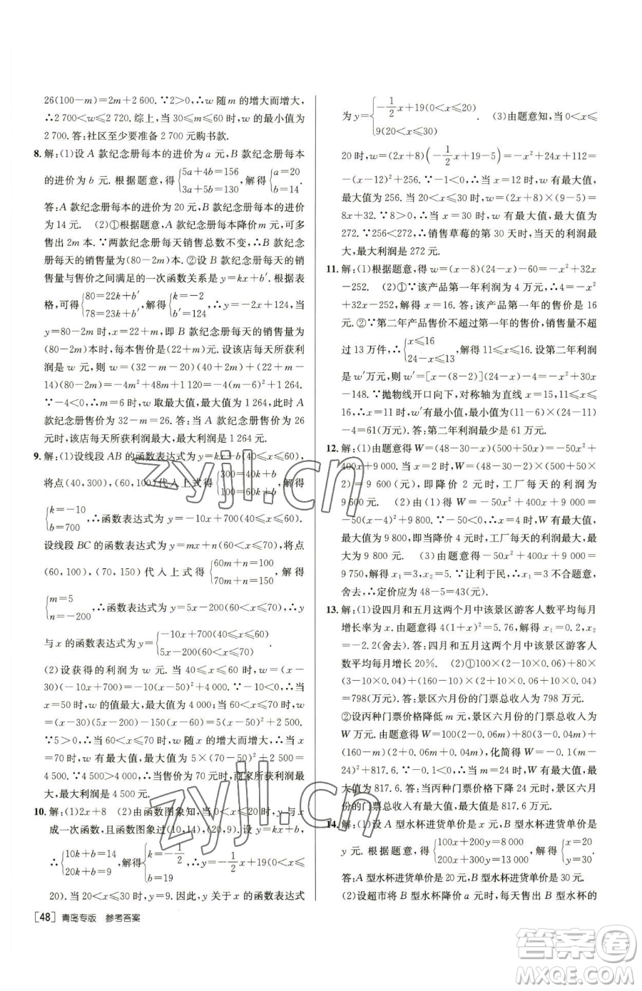 新疆青少年出版社2023升學(xué)錦囊九年級全一冊數(shù)學(xué)青島專版參考答案