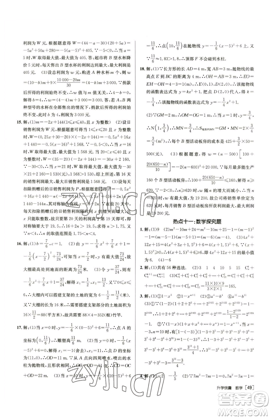 新疆青少年出版社2023升學(xué)錦囊九年級全一冊數(shù)學(xué)青島專版參考答案