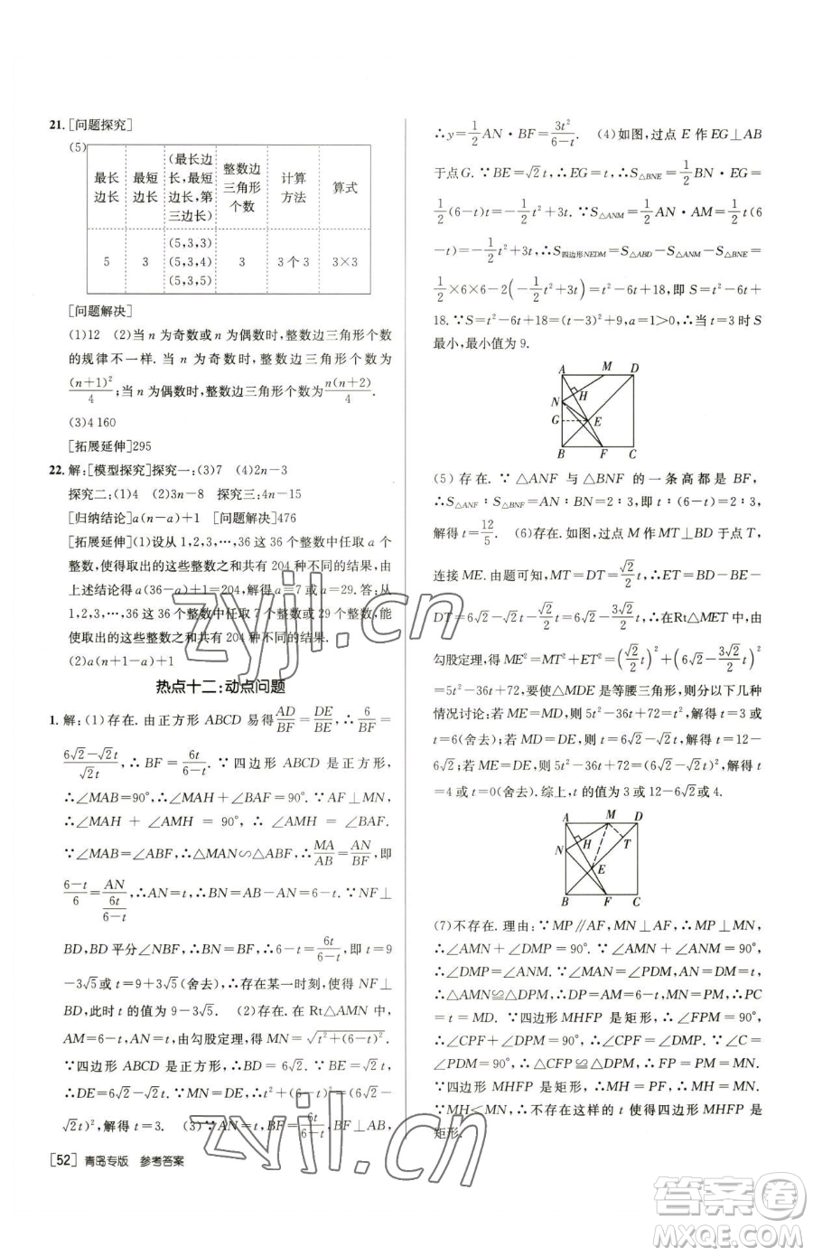 新疆青少年出版社2023升學(xué)錦囊九年級全一冊數(shù)學(xué)青島專版參考答案