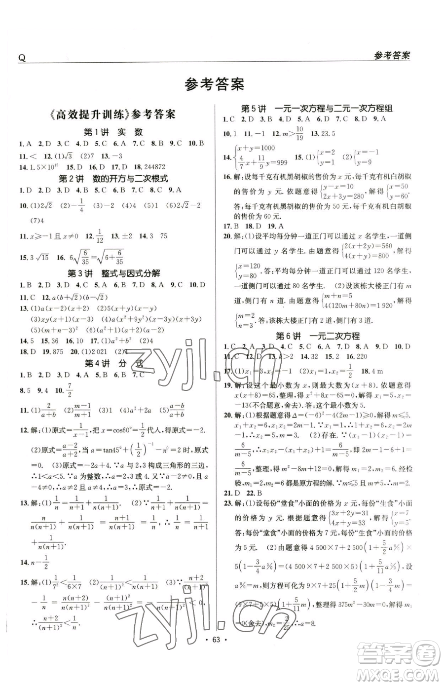 新疆青少年出版社2023升學(xué)錦囊九年級全一冊數(shù)學(xué)青島專版參考答案