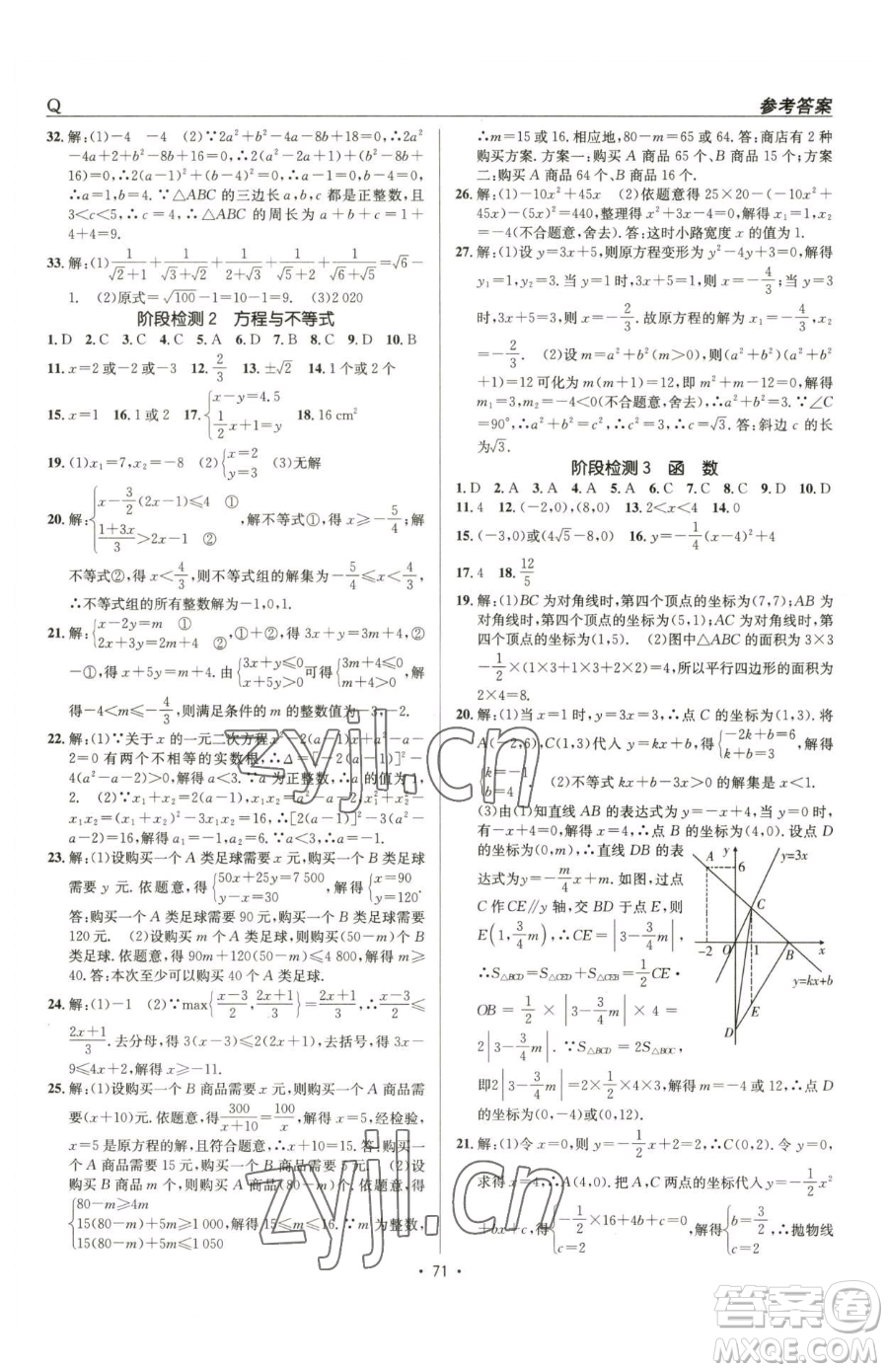 新疆青少年出版社2023升學(xué)錦囊九年級全一冊數(shù)學(xué)青島專版參考答案