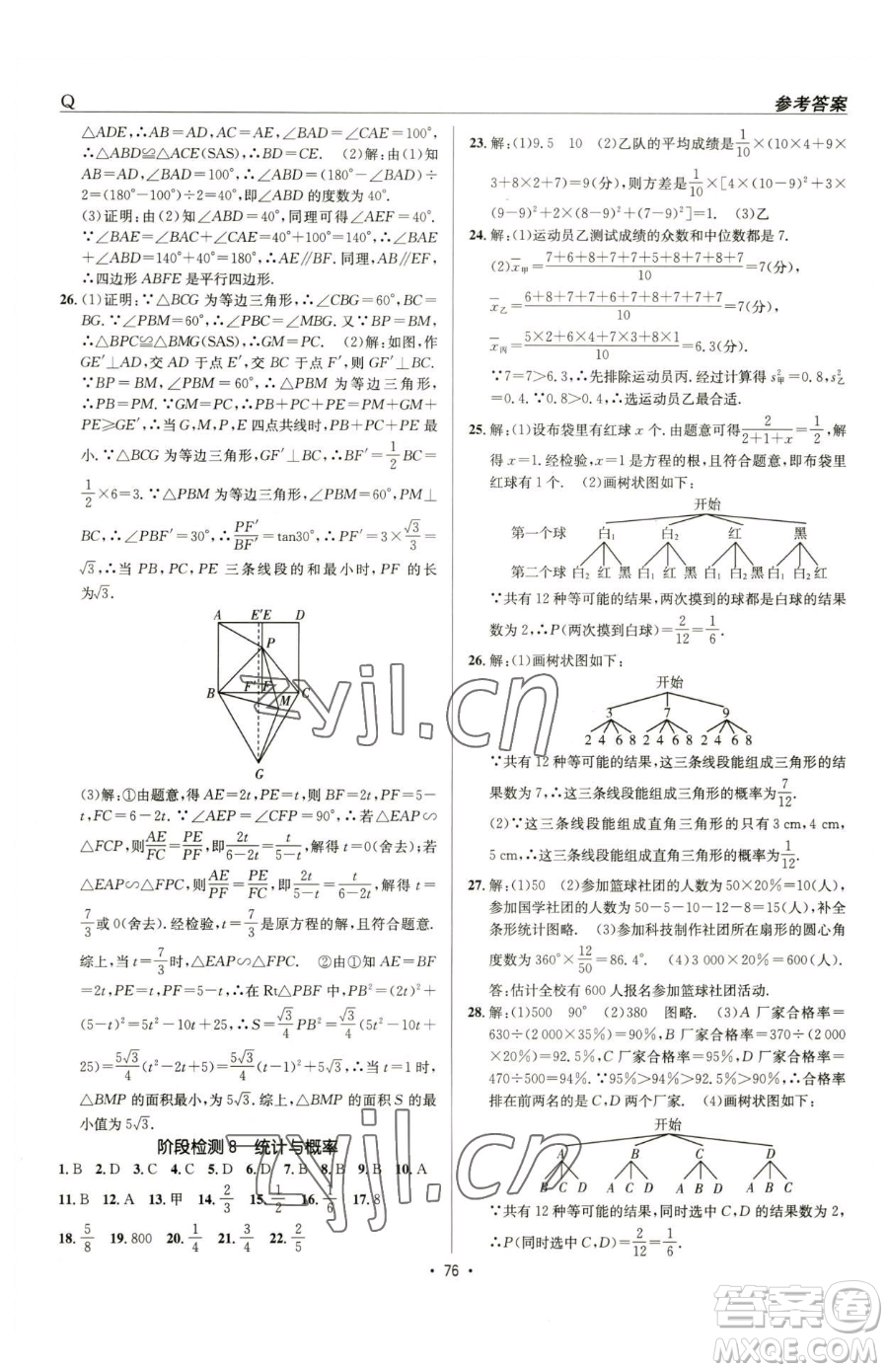 新疆青少年出版社2023升學(xué)錦囊九年級全一冊數(shù)學(xué)青島專版參考答案