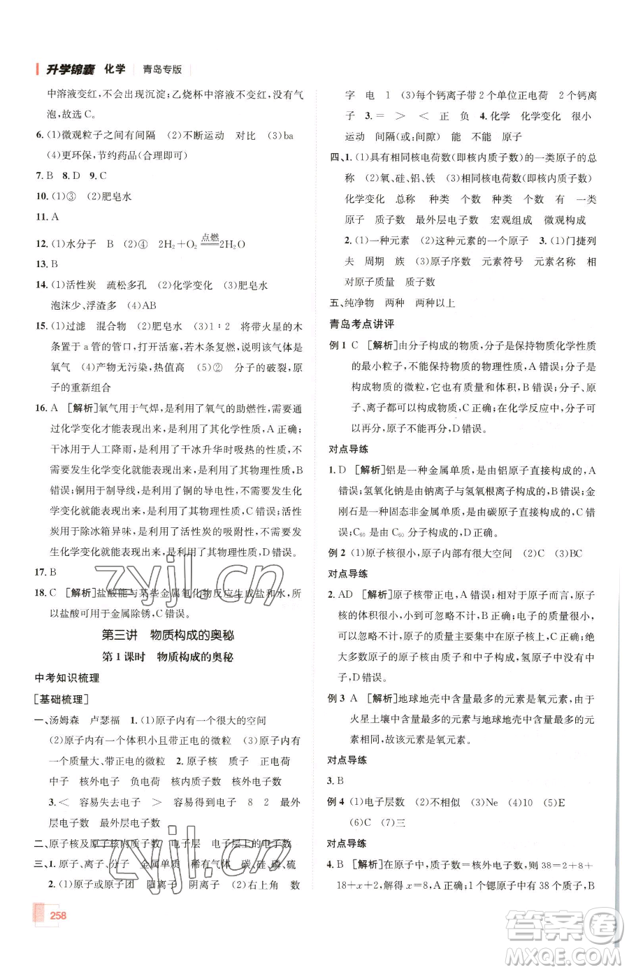 新疆青少年出版社2023升學(xué)錦囊九年級(jí)全一冊(cè)化學(xué)青島專(zhuān)版參考答案