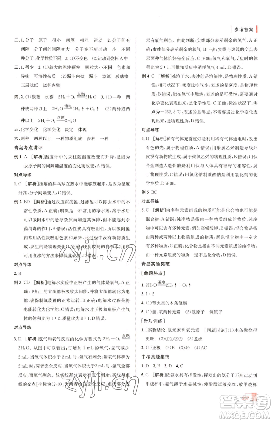 新疆青少年出版社2023升學(xué)錦囊九年級(jí)全一冊(cè)化學(xué)青島專(zhuān)版參考答案