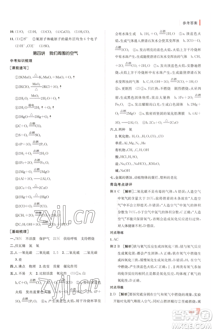新疆青少年出版社2023升學(xué)錦囊九年級(jí)全一冊(cè)化學(xué)青島專(zhuān)版參考答案