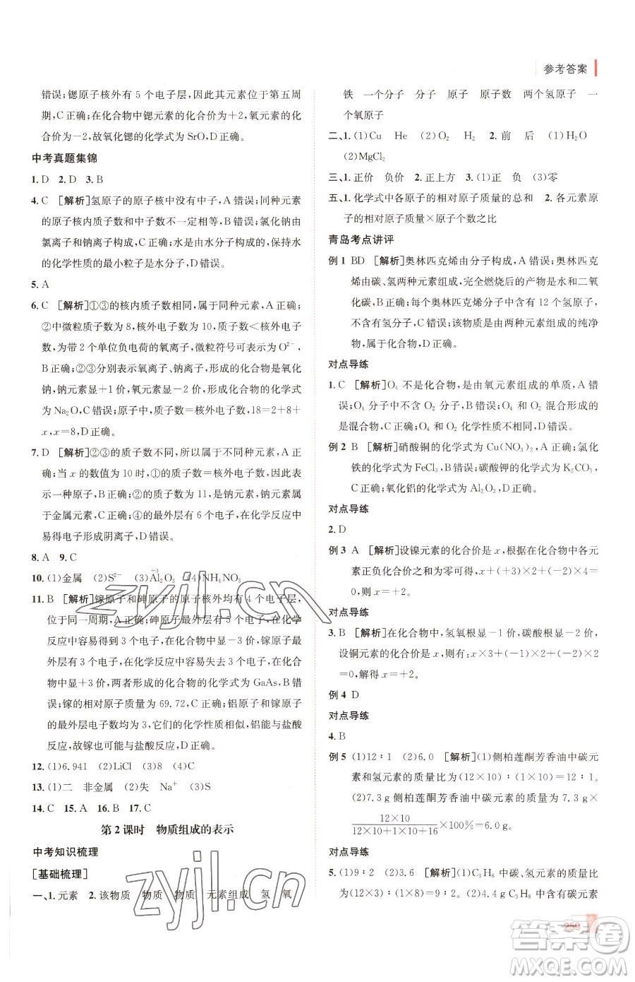 新疆青少年出版社2023升學(xué)錦囊九年級(jí)全一冊(cè)化學(xué)青島專(zhuān)版參考答案