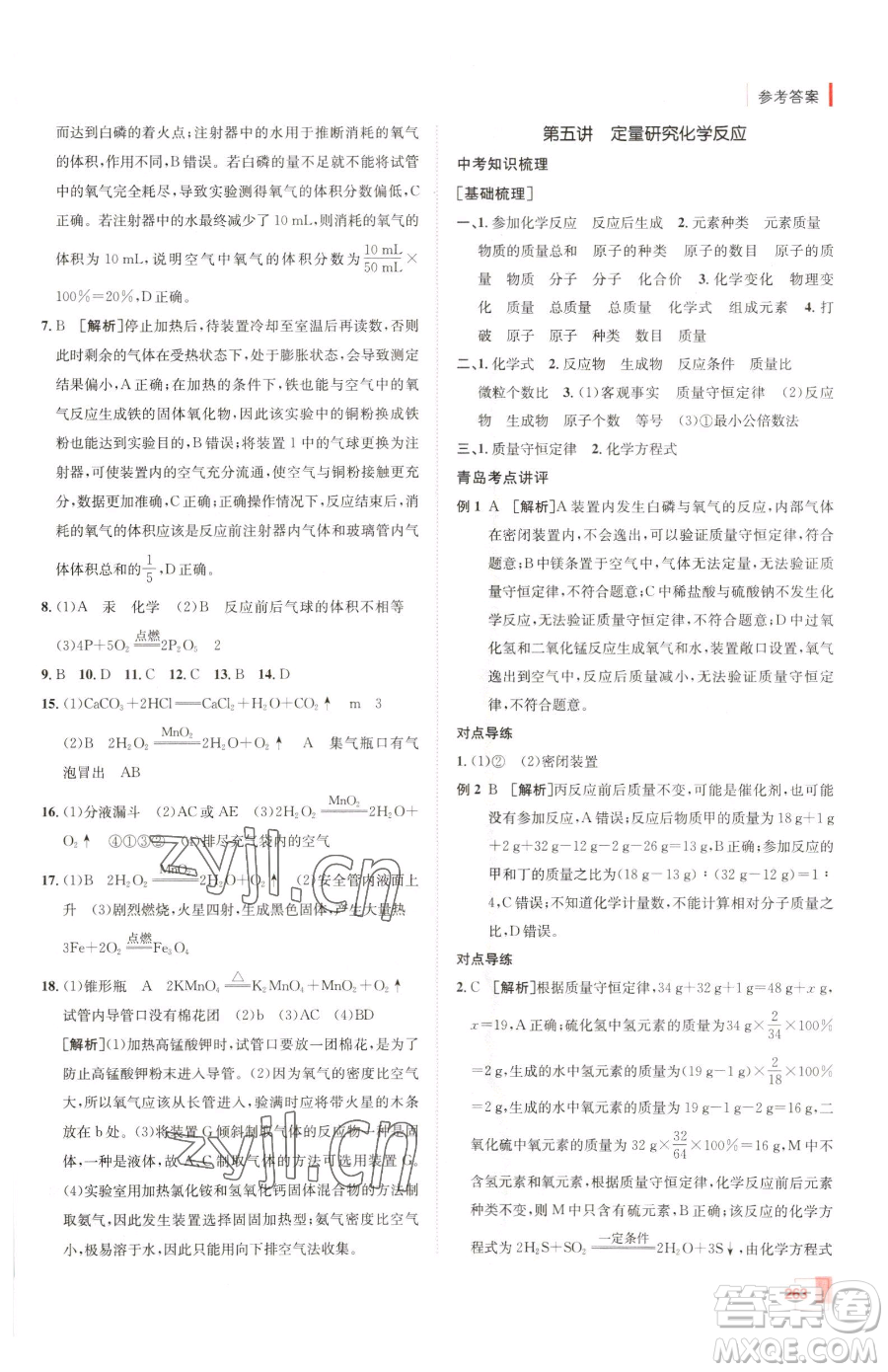 新疆青少年出版社2023升學(xué)錦囊九年級(jí)全一冊(cè)化學(xué)青島專(zhuān)版參考答案