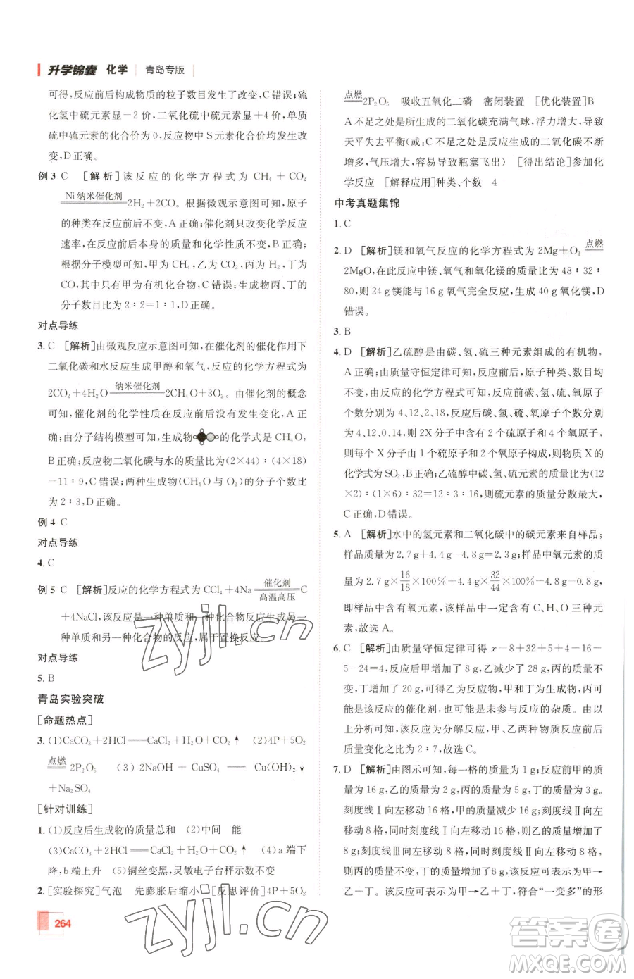 新疆青少年出版社2023升學(xué)錦囊九年級(jí)全一冊(cè)化學(xué)青島專(zhuān)版參考答案