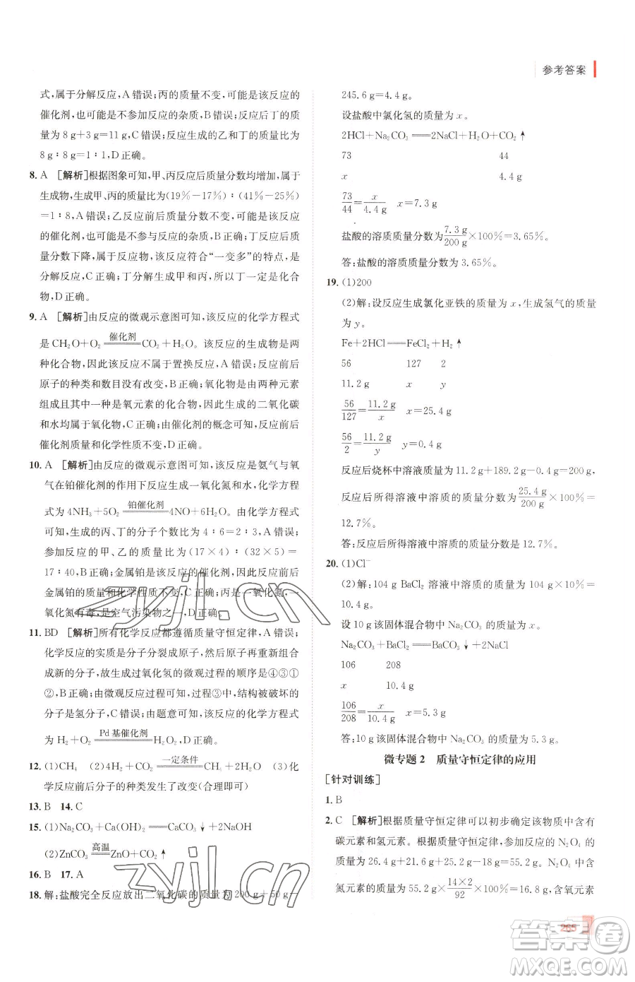 新疆青少年出版社2023升學(xué)錦囊九年級(jí)全一冊(cè)化學(xué)青島專(zhuān)版參考答案