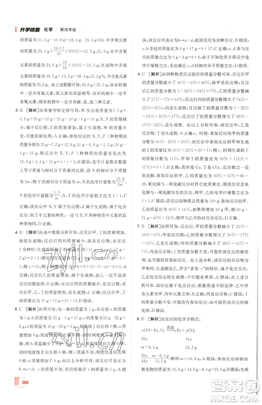新疆青少年出版社2023升學(xué)錦囊九年級(jí)全一冊(cè)化學(xué)青島專(zhuān)版參考答案