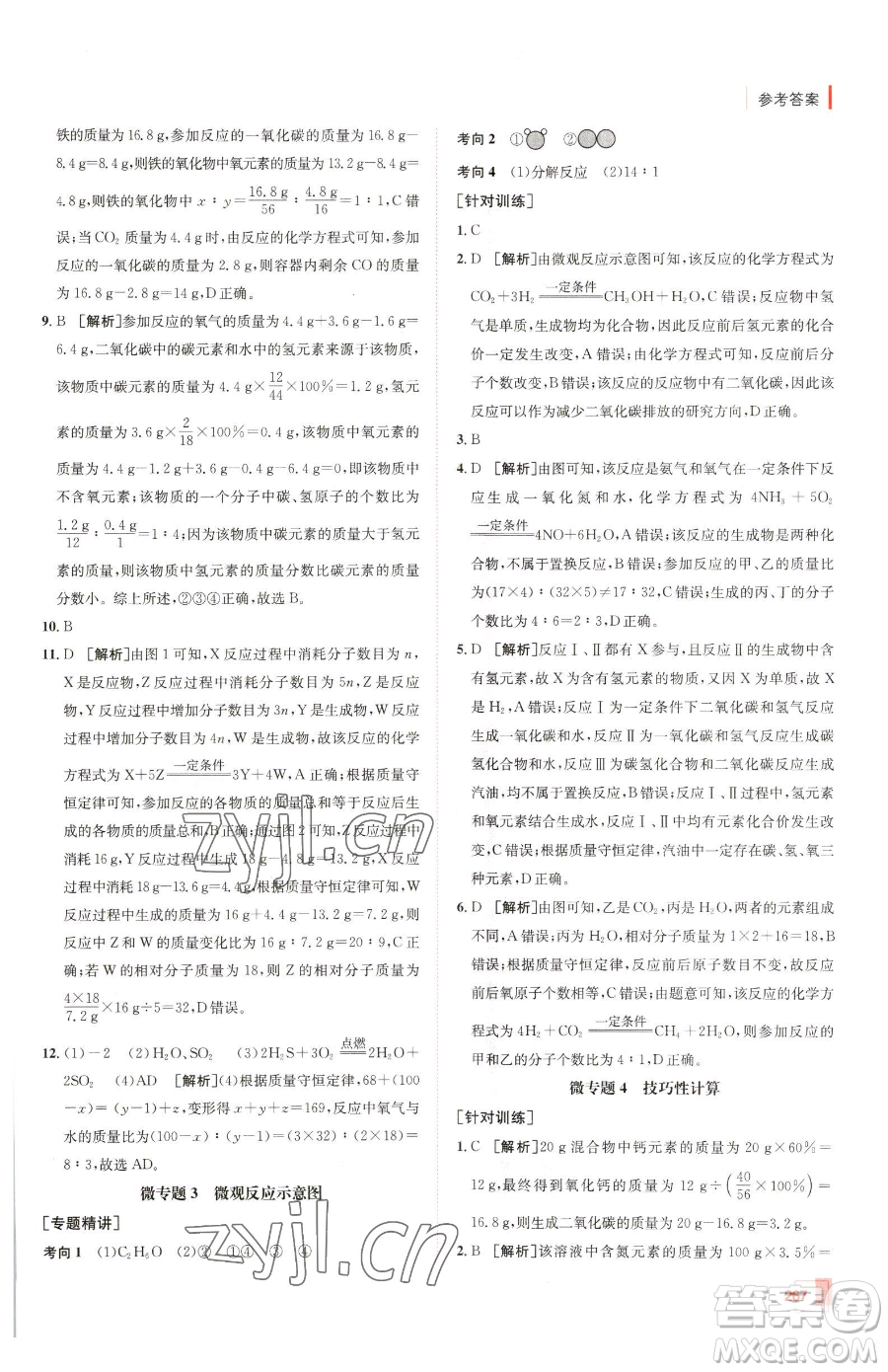 新疆青少年出版社2023升學(xué)錦囊九年級(jí)全一冊(cè)化學(xué)青島專(zhuān)版參考答案