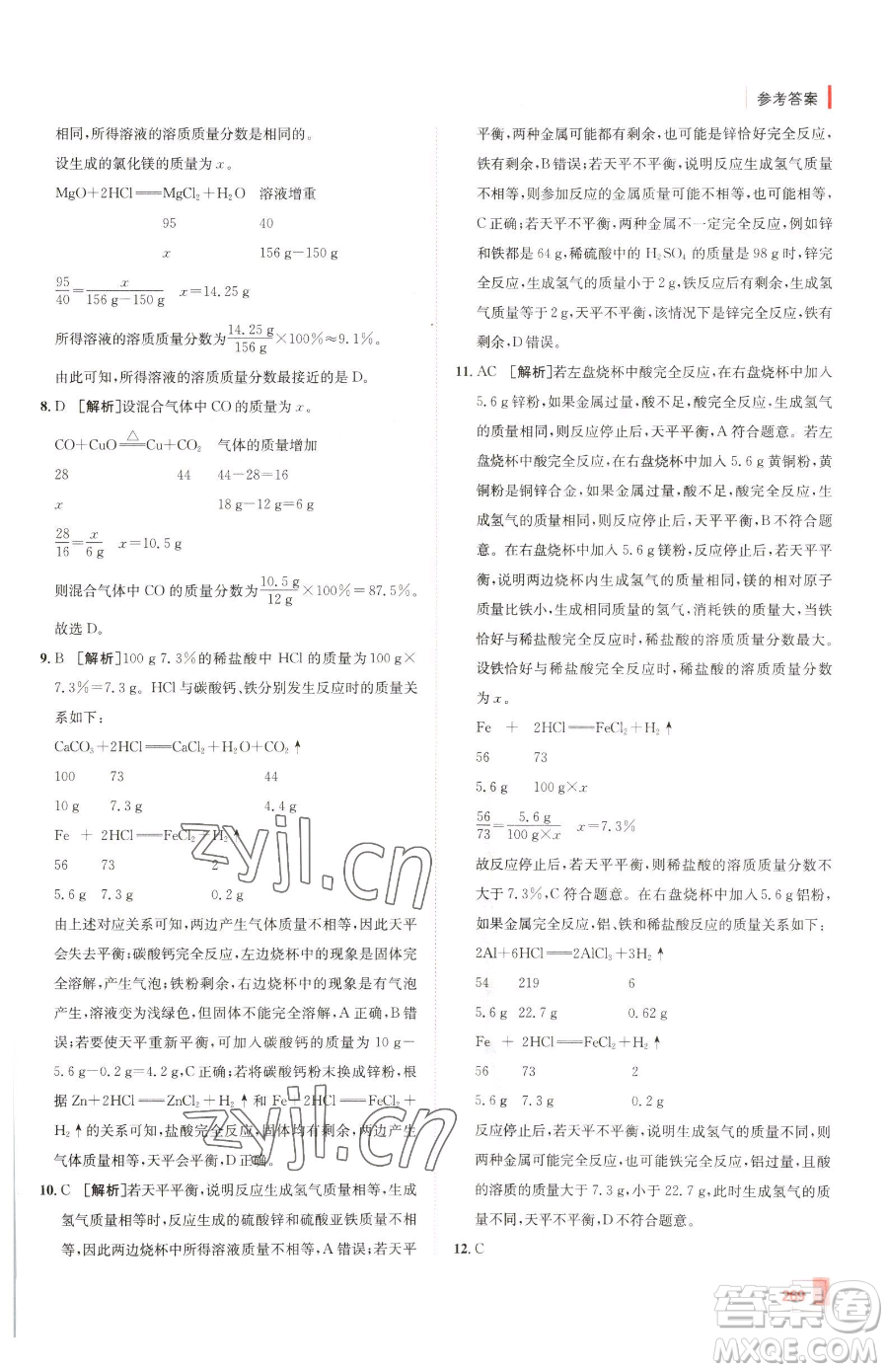新疆青少年出版社2023升學(xué)錦囊九年級(jí)全一冊(cè)化學(xué)青島專(zhuān)版參考答案