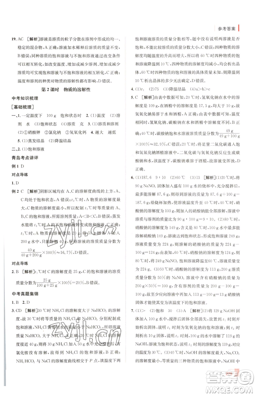 新疆青少年出版社2023升學(xué)錦囊九年級(jí)全一冊(cè)化學(xué)青島專(zhuān)版參考答案
