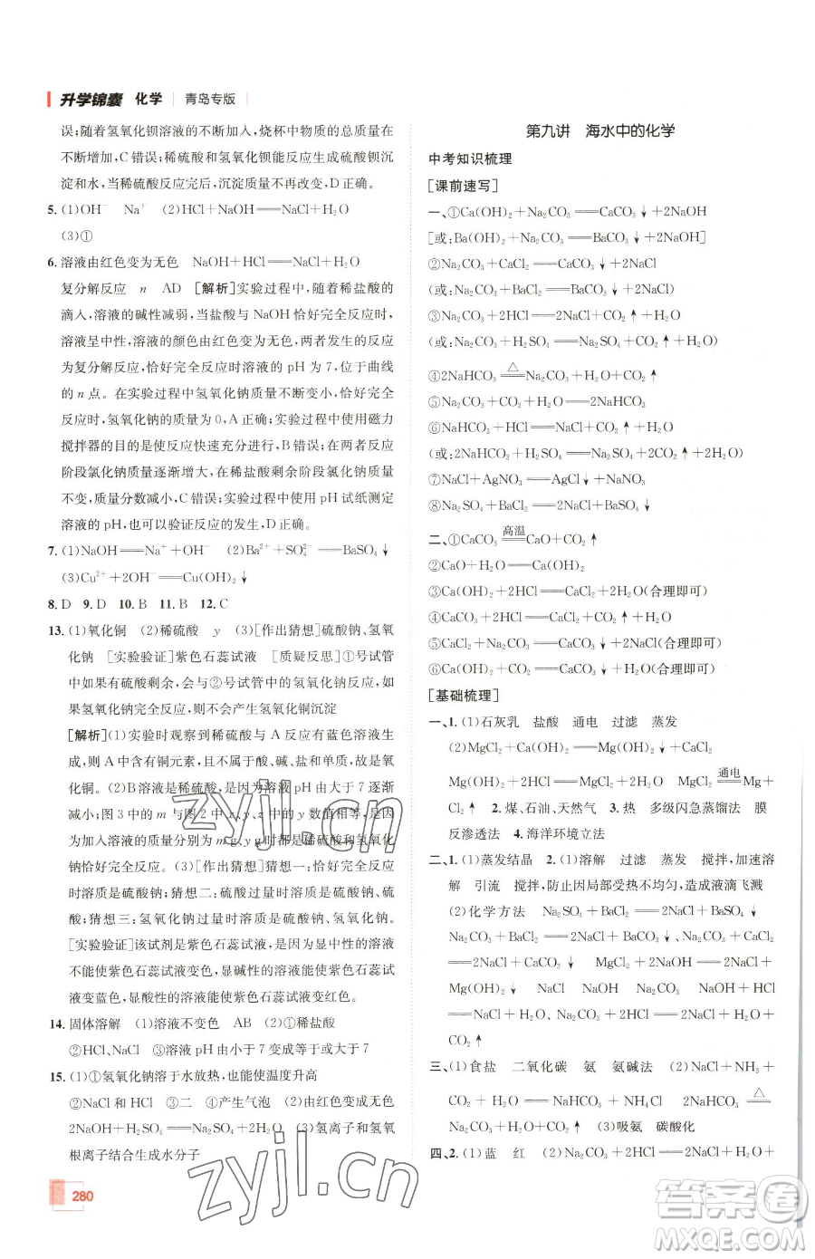新疆青少年出版社2023升學(xué)錦囊九年級(jí)全一冊(cè)化學(xué)青島專(zhuān)版參考答案