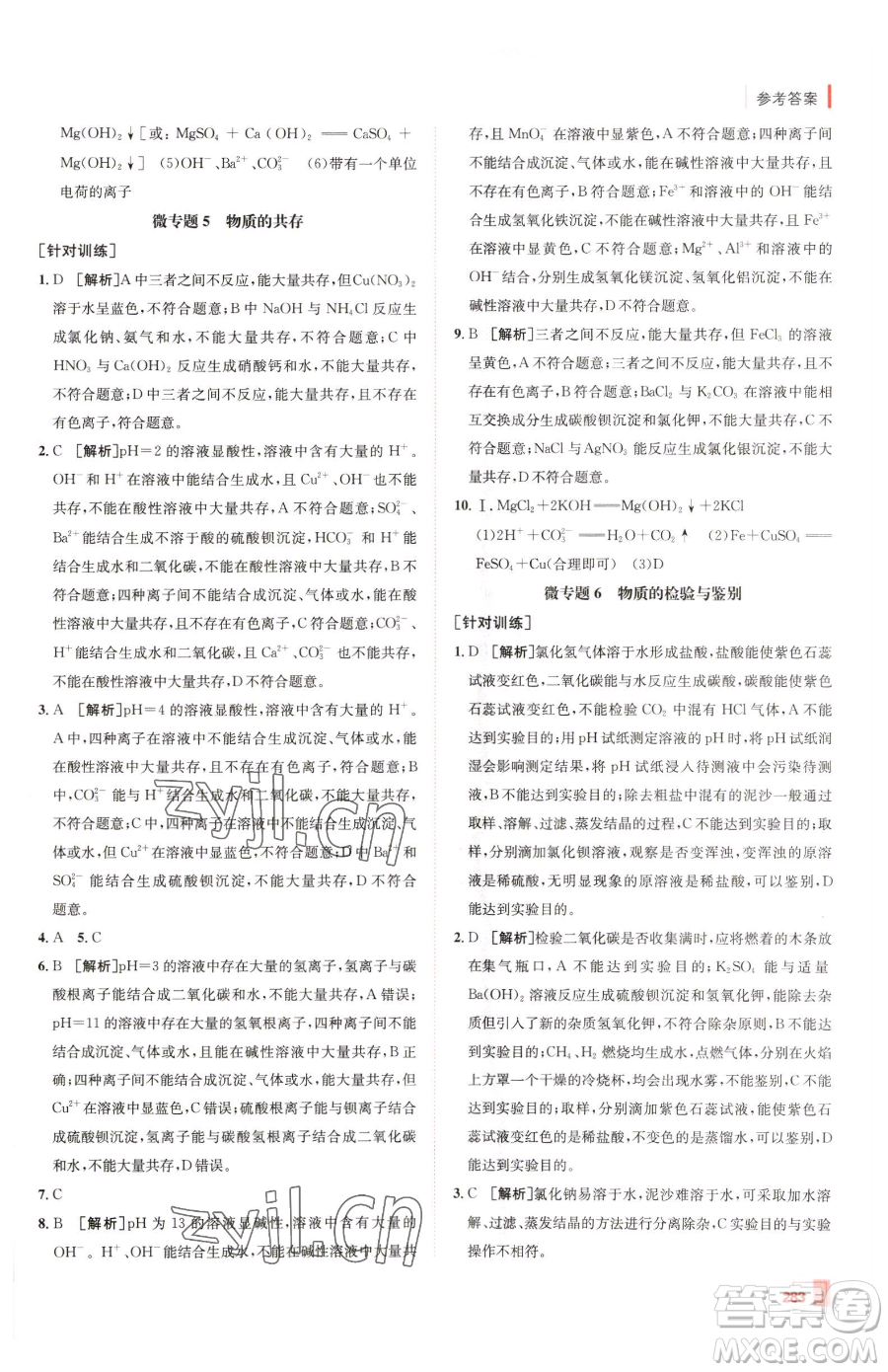 新疆青少年出版社2023升學(xué)錦囊九年級(jí)全一冊(cè)化學(xué)青島專(zhuān)版參考答案