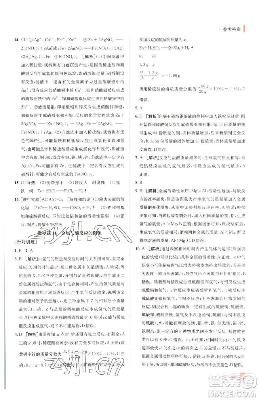 新疆青少年出版社2023升學(xué)錦囊九年級(jí)全一冊(cè)化學(xué)青島專(zhuān)版參考答案
