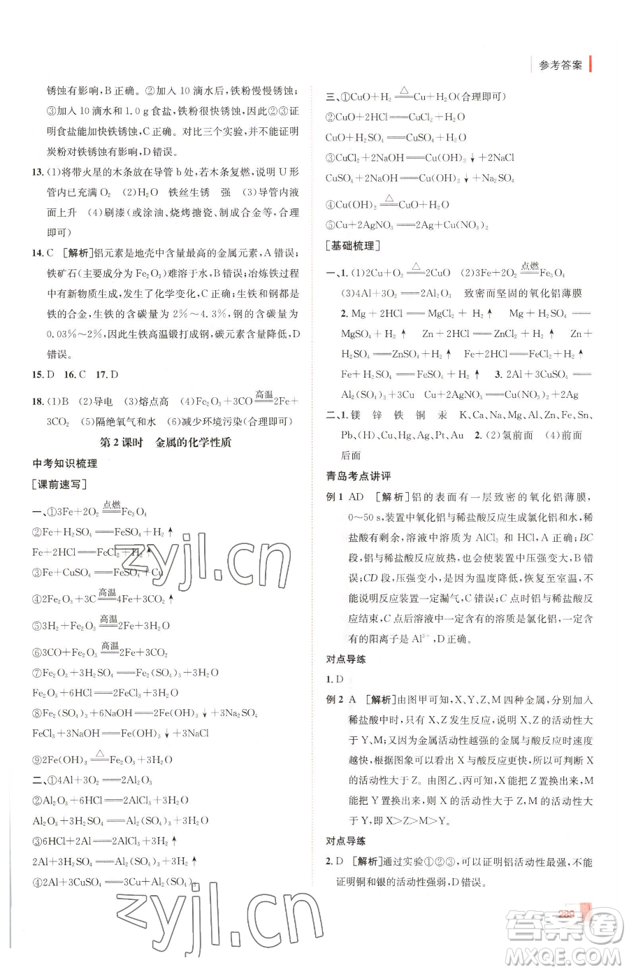 新疆青少年出版社2023升學(xué)錦囊九年級(jí)全一冊(cè)化學(xué)青島專(zhuān)版參考答案