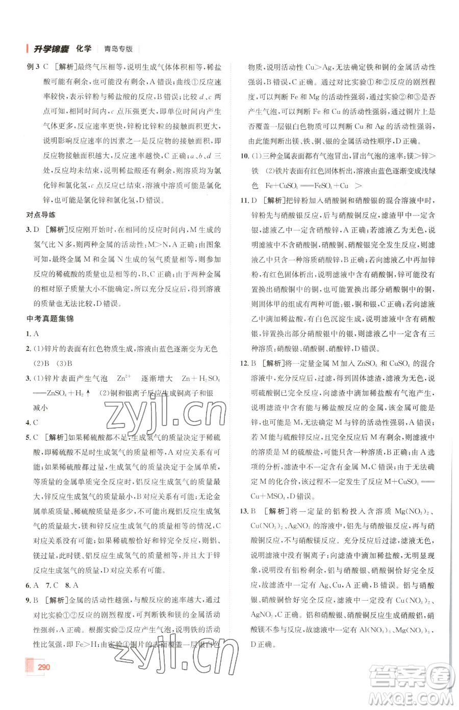 新疆青少年出版社2023升學(xué)錦囊九年級(jí)全一冊(cè)化學(xué)青島專(zhuān)版參考答案
