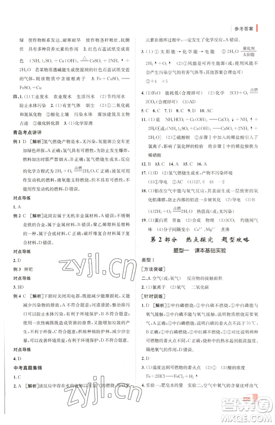 新疆青少年出版社2023升學(xué)錦囊九年級(jí)全一冊(cè)化學(xué)青島專(zhuān)版參考答案