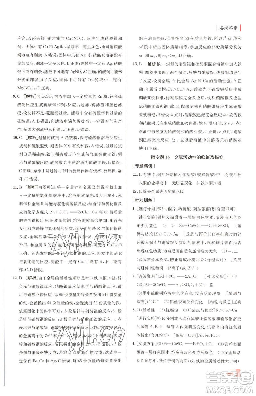 新疆青少年出版社2023升學(xué)錦囊九年級(jí)全一冊(cè)化學(xué)青島專(zhuān)版參考答案