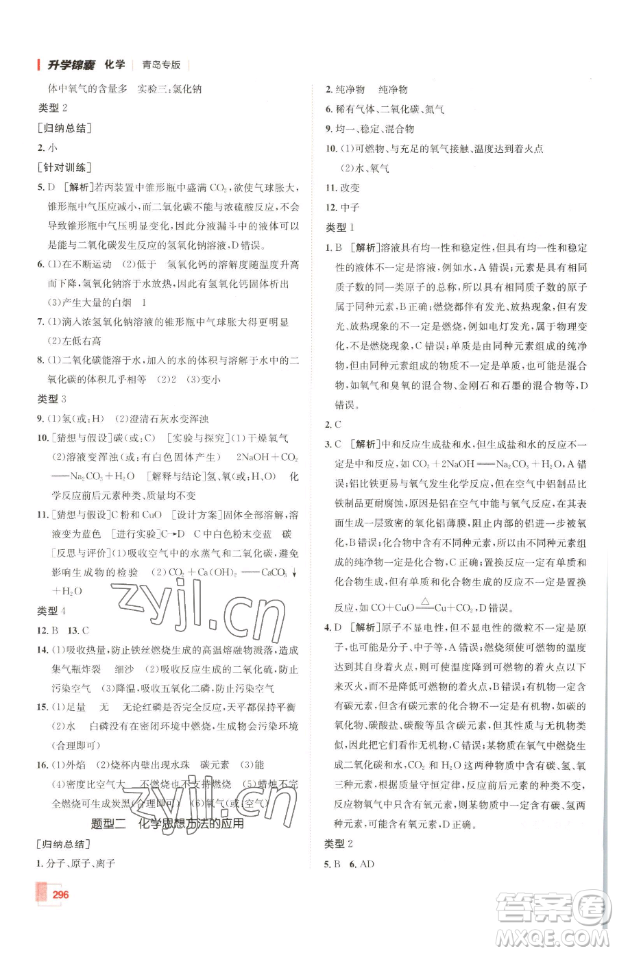 新疆青少年出版社2023升學(xué)錦囊九年級(jí)全一冊(cè)化學(xué)青島專(zhuān)版參考答案