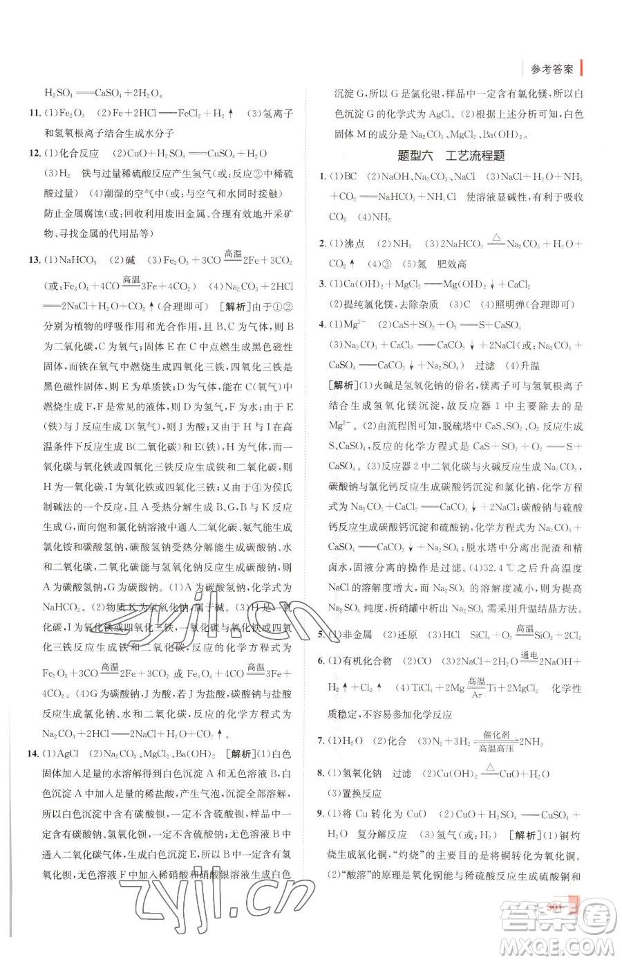 新疆青少年出版社2023升學(xué)錦囊九年級(jí)全一冊(cè)化學(xué)青島專(zhuān)版參考答案